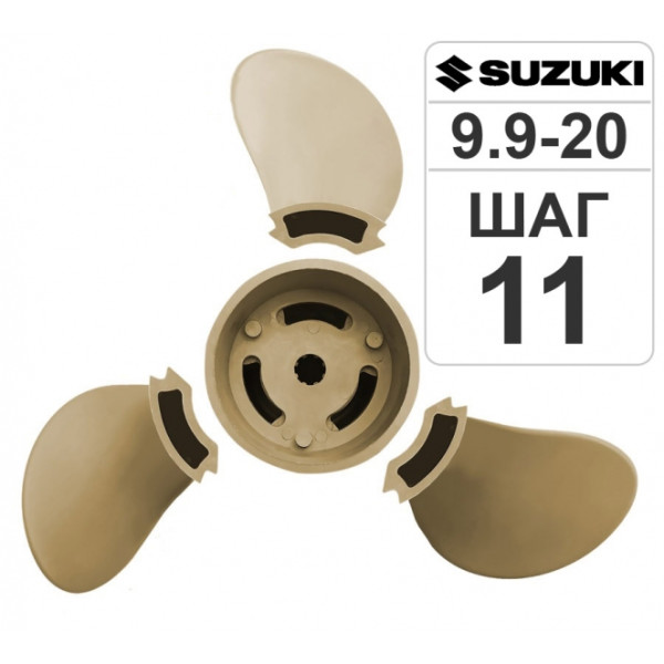 Разборный гребной винт 9 1/4*11 Suzuki T9.9-15 в Сургуте